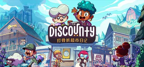 打骨折超市日记 Discounty 中文版背景